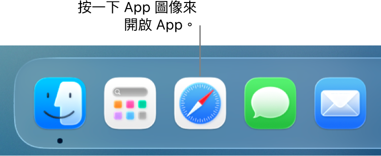 Dock 中的 Safari 圖像。
