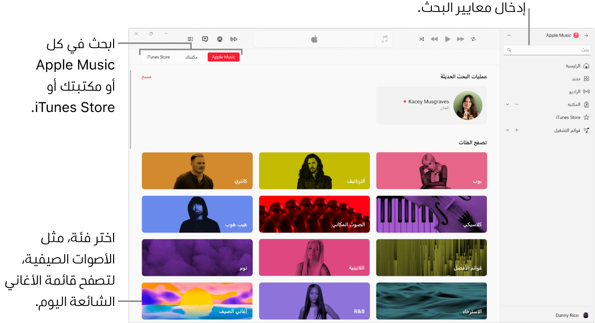 نافذة Apple Music تعرض حقل البحث في الزاوية العلوية اليمنى، وقائمة الفئات في وسط النافذة، وتوجد أزرار Apple Music ومكتبتك و iTunes Store في الزاوية العلوية اليسرى.