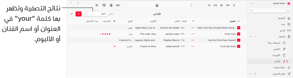تعرض نافذة Apple Music قائمة الأغاني التي تظهر عند إدخال كلمة "إعجاب" في حقل التصفية في الزاوية العلوية اليسرى. تتضمن الأغاني الموجودة في القائمة كلمة "إعجاب" في العنوان أو اسم الفنان أو اسم الألبوم.