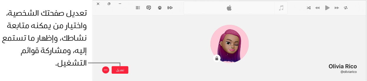 صفحة الملف الشخصي في Apple Music: على الجانب الأيسر من النافذة، يوجد زر تحرير، والذي يمكنك تحديده لتحرير ملف التعريف، واختيار من يمكنه متابعة نشاطك، وإظهار ما تستمع إليه، ومشاركة قوائم التشغيل.