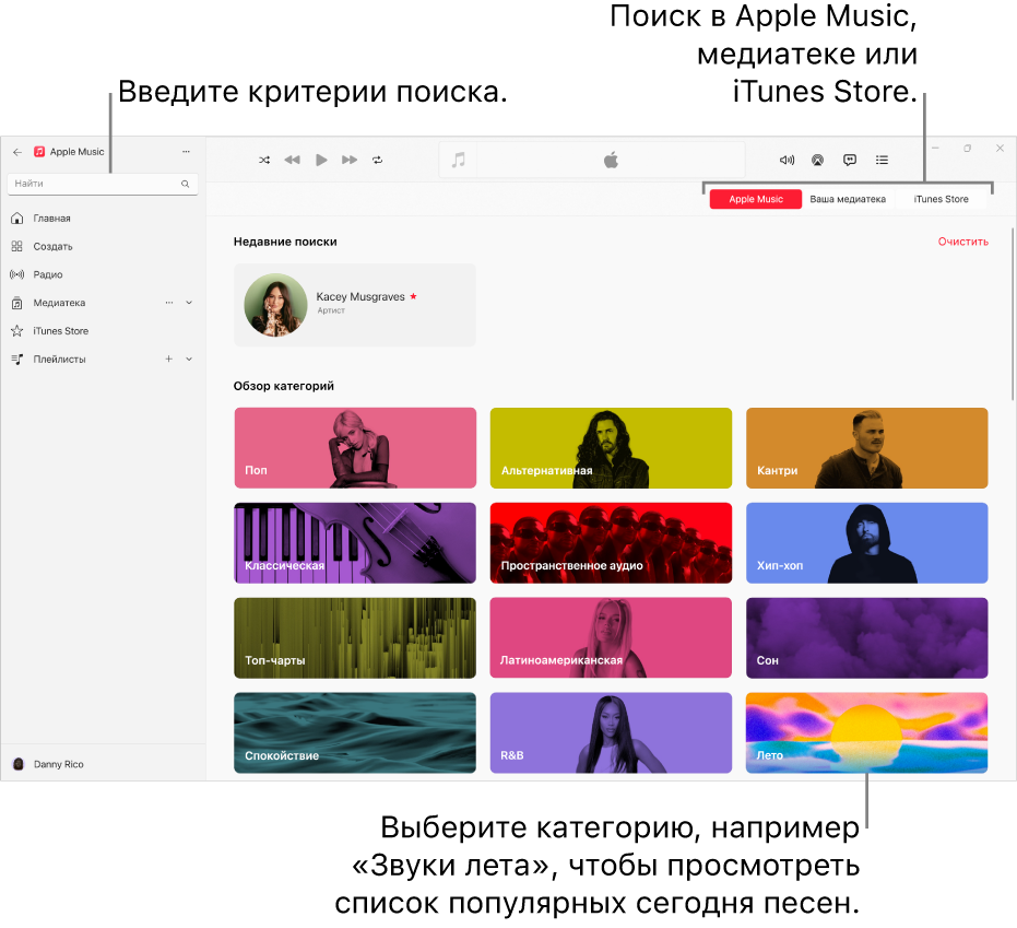 В левом верхнем углу окна Apple Music показано поле поиска, в центре окна показан список категорий поиска, а в правом верхнем углу доступны кнопки «Apple Music», «Ваша медиатека» и «iTunes Store».