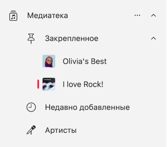 Отображается боковое меню приложения «Музыка». В медиатеке показан список закрепленных объектов.