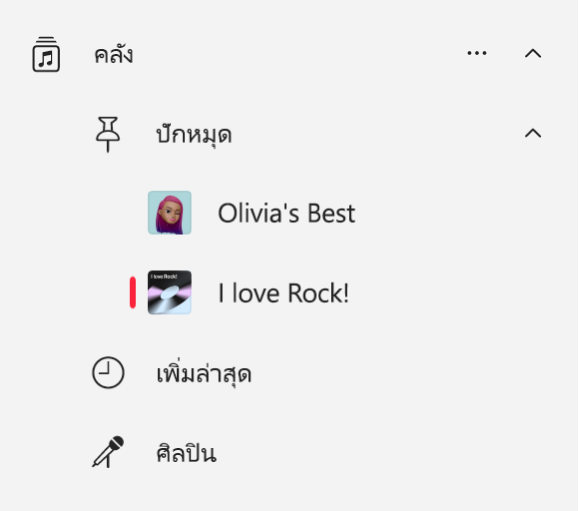 แถบด้านข้างของแอปเพลงที่แสดงรายการที่ถูกปักหมุดในคลัง