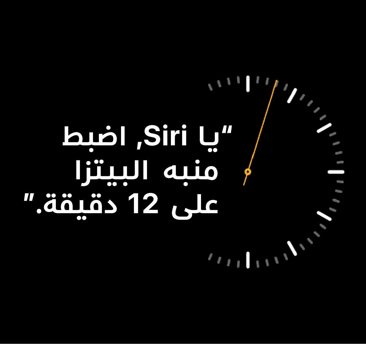 رسم توضيحي لعبارة "يا Siri، اضبط منبه البيتزا على 12 دقيقة"