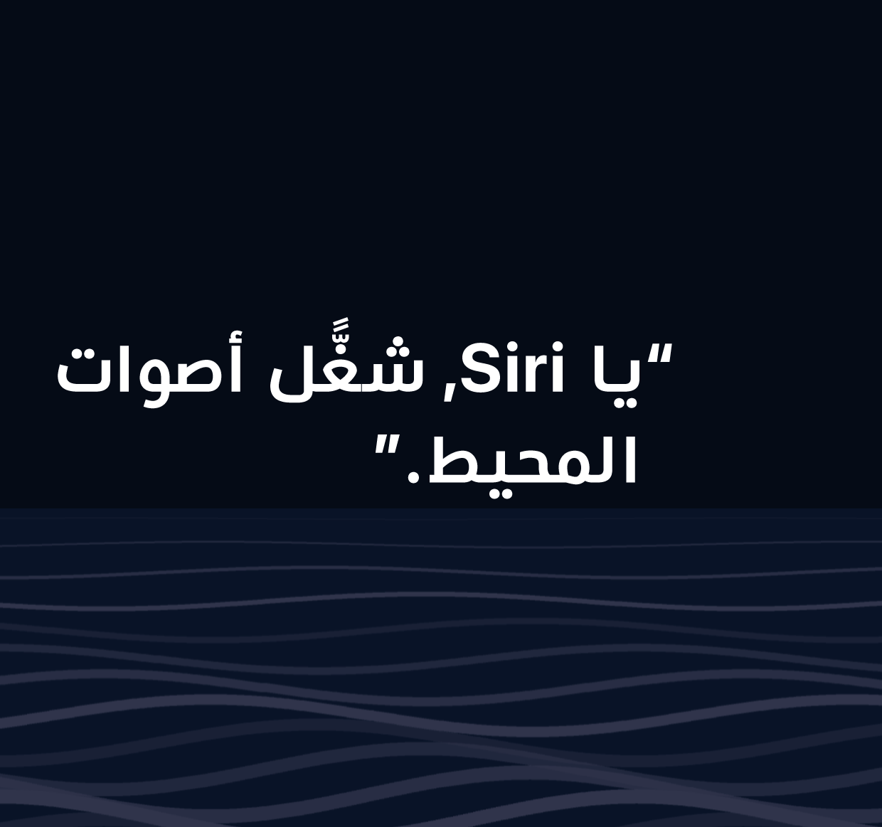 رسم توضيحي لعبارة "يا Siri، شغِّل أصوات المحيط؟"
