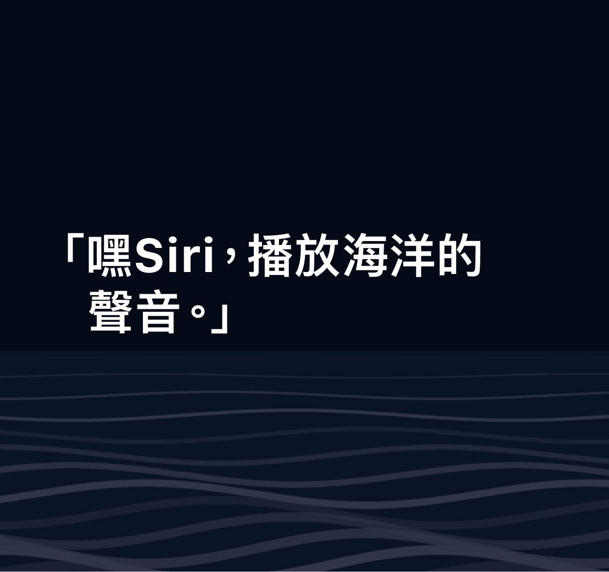 「嘿 Siri,播放海洋的聲音」字樣插圖。