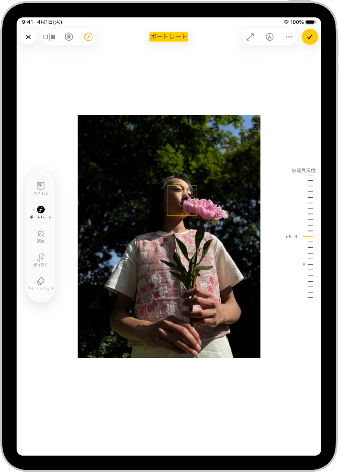 ポートレートモードの写真の「編集」画面。画面の中央にポートレート写真があります。画面の右側には、被写界深度の設定を調整するスライダがあります。画面の左側には、「ポートレート」、「調整」、「フィルタ」、および「切り取り」の各ボタンがあります。「ポートレート」ボタンが選択されています。