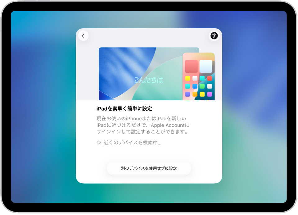 初めてiPadに電源を入れたあとに表示される設定画面。
