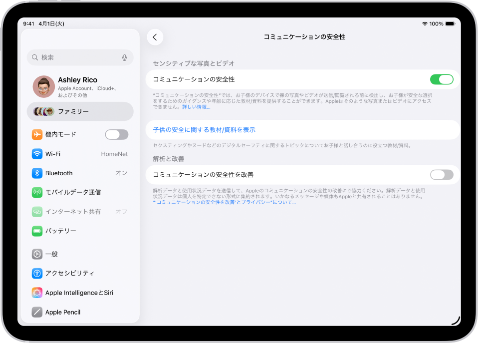 ファミリーのお子様用の「コミュニケーションの安全性」画面。「コミュニケーションの安全性」がオンになっていることが表示されています。