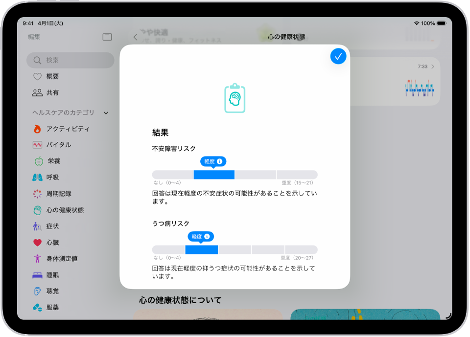 ヘルスケアアプリの画面。心の健康に関する質問票の結果を示しています。