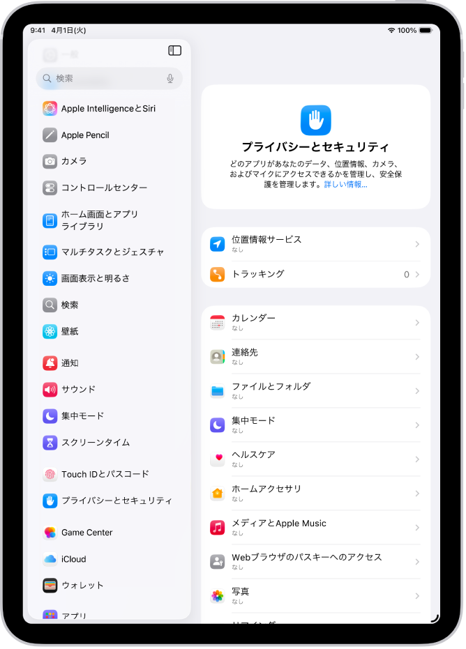 「プライバシーとセキュリティ」画面。「位置情報サービス」と「トラッキング」の設定、およびデータにアクセスできるアプリを制御する設定が表示されています。