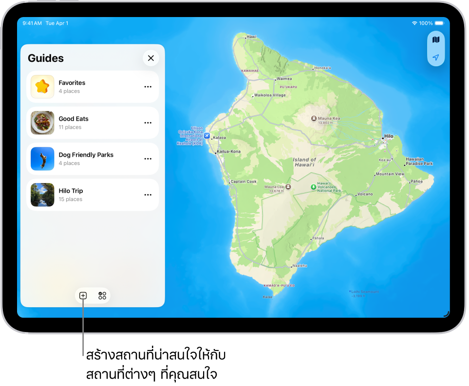สถานที่น่าสนใจแบบกำหนดเองที่สร้างในแอปแผนที่บน iPad ที่แสดงรายการสถานที่ทางด้านซ้ายและตำแหน่งที่ตั้งที่ทำเครื่องหมายบนแผนที่ทางด้านขวา