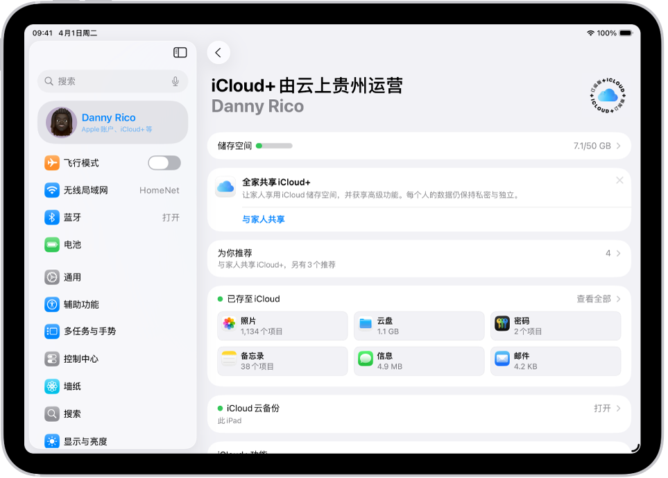 iCloud 设置屏幕，显示储存空间指示器和可配合 iCloud 使用的功能列表，包括“照片”、iCloud 云盘和 iCloud 云备份。