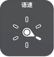 带有标度盘的转子控制，指向“语速”设置。
