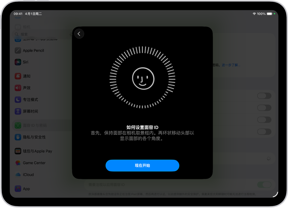 面容 ID 识别设置屏幕。一张笑脸显示在屏幕上的圆圈中。其下方的文本引导用户慢慢移动头部以合上圆圈。“现在开始”按钮显示在屏幕底部附近。