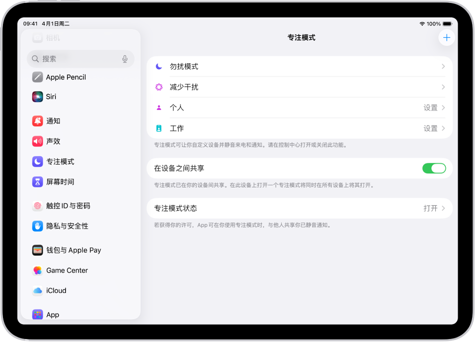 屏幕显示六个提供的专注模式选项：“勿扰模式”、“驾驶”、“通话期间不收发信息”、“睡眠”、“个人”和“工作”。“在设备之间共享”按钮已打开，可允许跨 Apple 设备使用相同的专注模式设置。