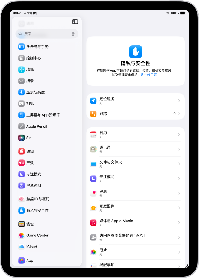 “隐私与安全性”屏幕,显示“定位服务”和“跟踪”的设置,以及用于控制哪些 App 可访问你数据的设置。