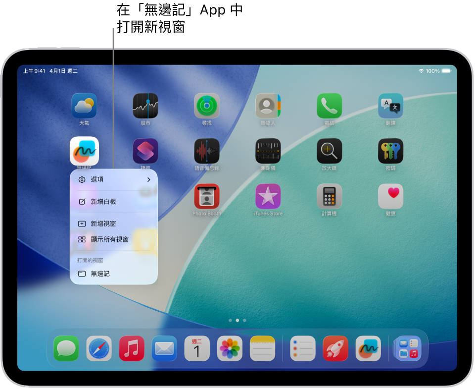 「無邊記」App 選單在 iPad 主畫面上打開，顯示可以執行動作的列表，包括在 App 中打開新視窗、製作新白板、顯示所有打開的 App 視窗等等。