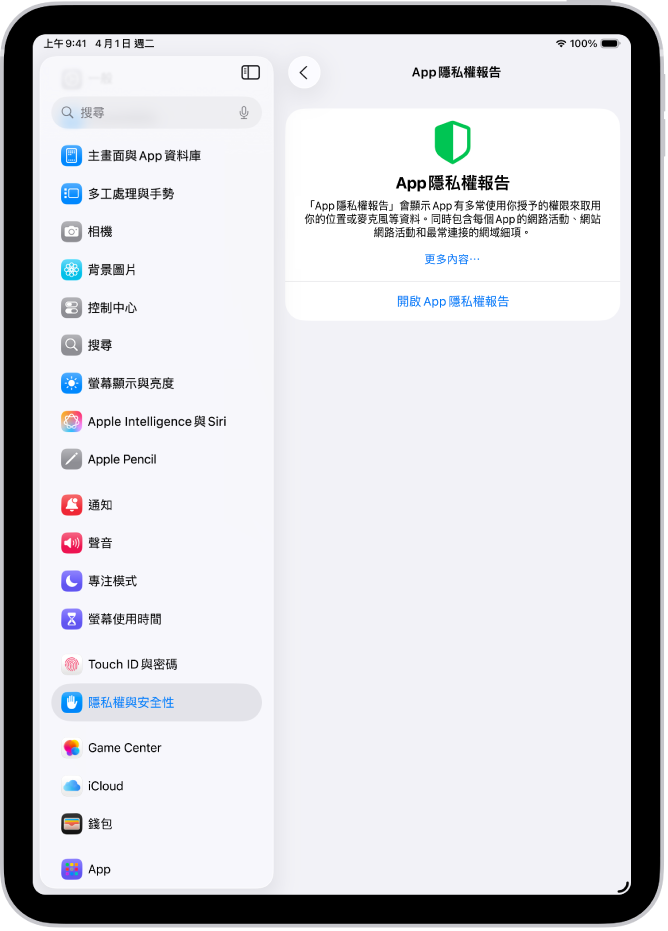 「App 隱私權報告」畫面，你可以在這裡開啟報告來顯示 App 有多常使用你授予的權限，以及每個 App 的網路活動。