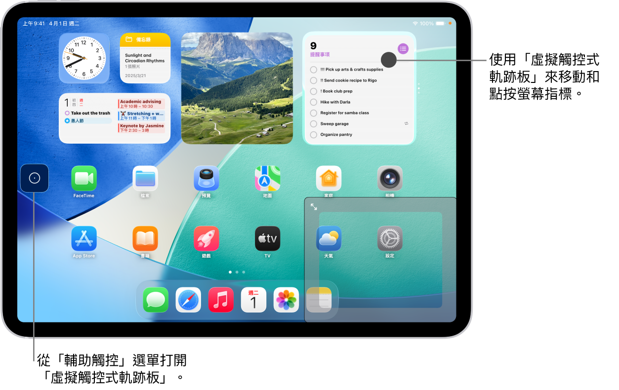 一部 iPad 的螢幕角落顯示虛擬觸控式軌跡板。螢幕上還顯示「輔助觸控」選單(用來打開觸控式軌跡板)和指標(透過觸控式軌跡板控制)。