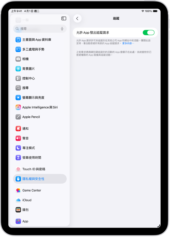 「追蹤」畫面，顯示的設定用於控制 App 是否能要求追蹤你在其他公司所擁有的網站或 App 上的活動。