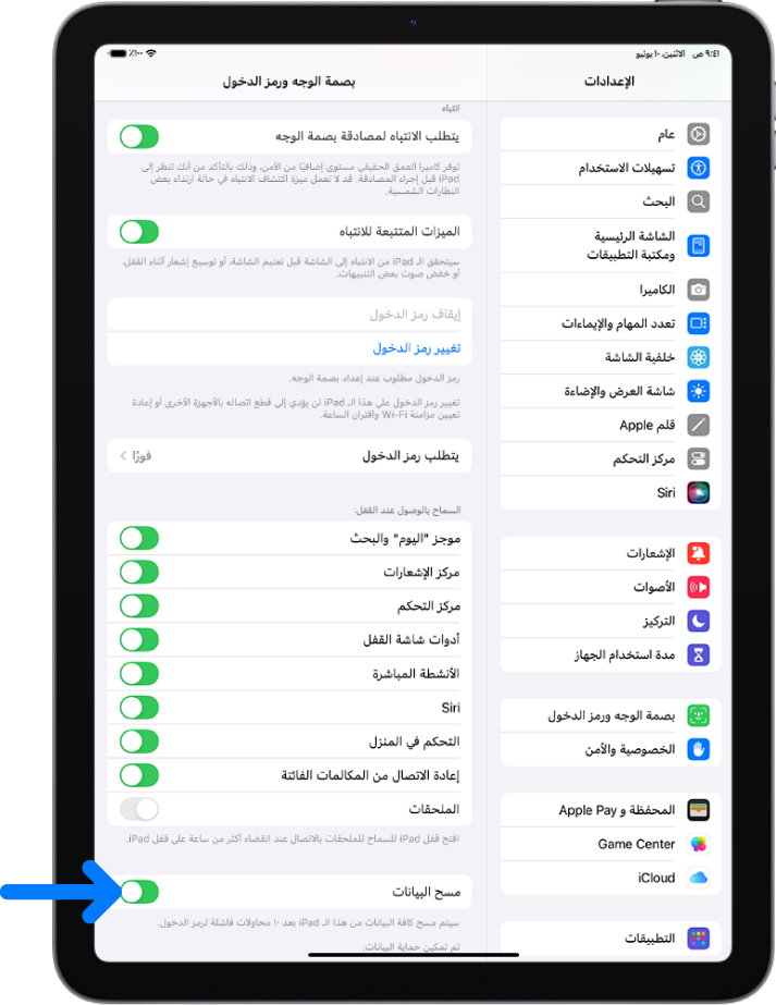 عنصر التحكم في مسح البيانات، الموجود في الجزء السفلي من شاشة بصمة الإصبع ورمز الدخول في الإعدادات.