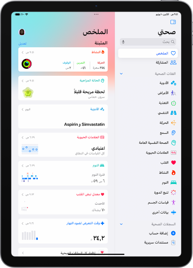 شاشة الملخص في تطبيق صحتي. تظهر المعلومات المتعلقة بالنشاط، والحالة المزاجية، والعلامات الحيوية، والنوم، ومعدل نبض القلب، ووقت التعرض لضوء النهار أسفل "مثبتة".
