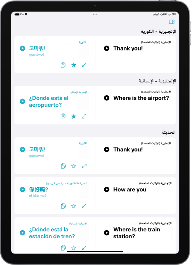 علامة تبويب المفضلة، والتي تعرض العبارات المحفوظة المترجمة من الإنجليزية إلى الكورية ومن الإنجليزية إلى الإسبانية. أسفل الحديثة تظهر العبارات المترجمة حديثًا.