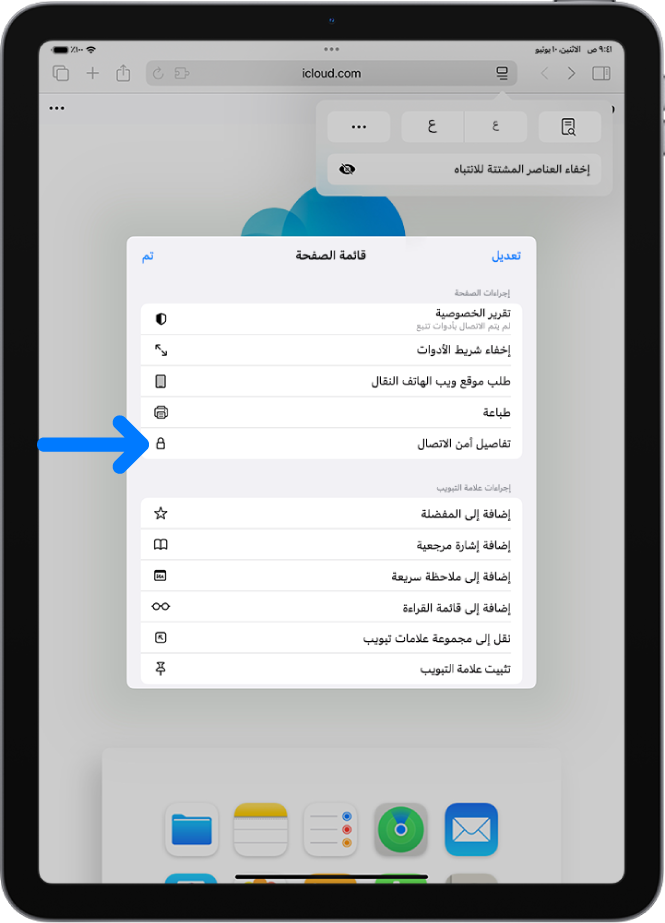 قائمة إعدادات الصفحة مفتوحة في سفاري، ويظهر عنصر التحكم "تفاصيل أمن الاتصال" في منتصف الصفحة.