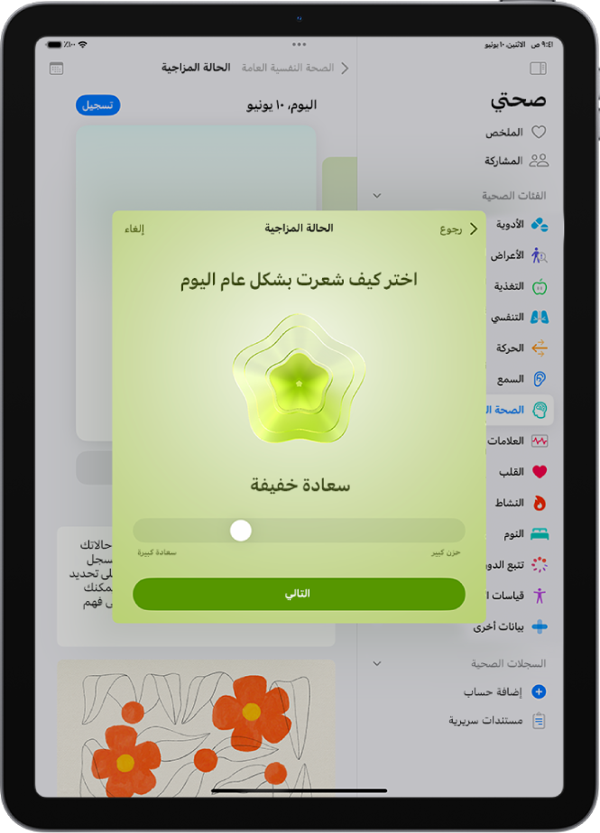 شاشة في تطبيق صحتي تحدد الحالة المزاجية الحالية أنها مسرور قليلاً. يظهر في الجزء السفلي من الشاشة شريط تمرير لضبط مستوى العاطفة.