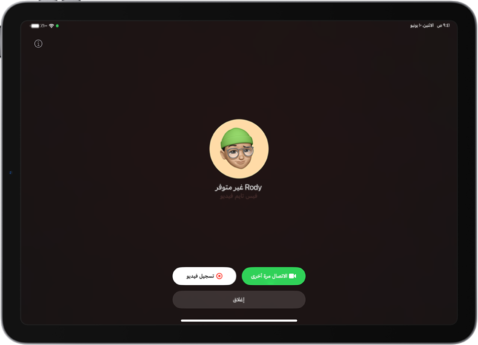شاشة فيس تايم، تعرض أن الشخص الذي تتصل به غير متاح. يظهر زر الاتصال مرة أخرى وزر تسجيل الفيديو في الأسفل.