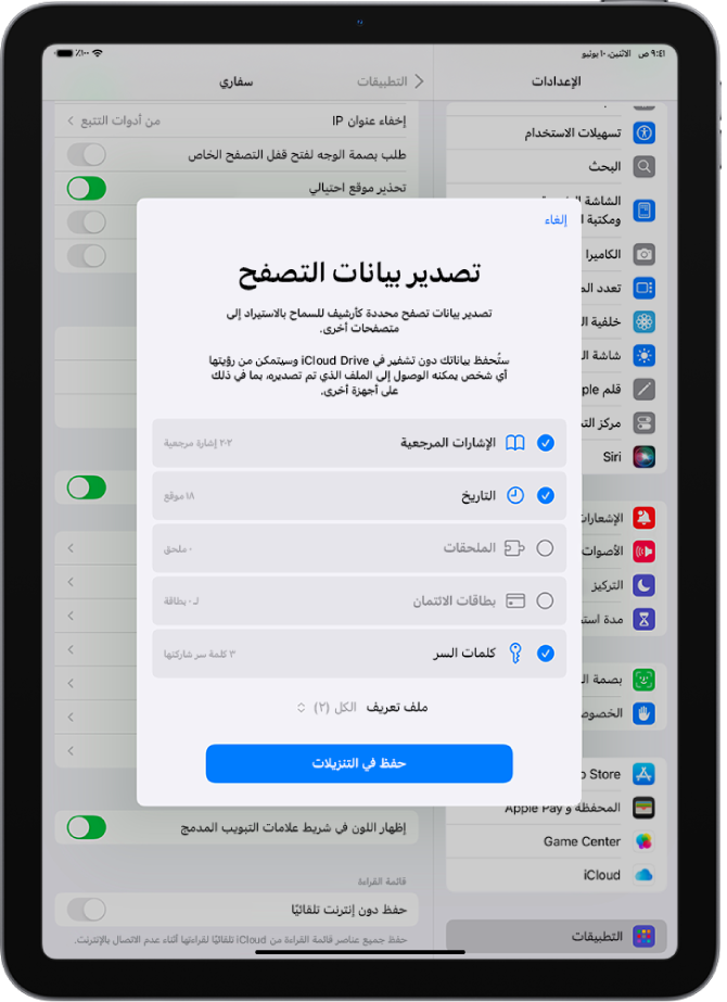 شاشة تصدير بيانات التصفح، وتظهر بها البيانات التي يمكنك تصديرها من سفاري إلى متصفح آخر.