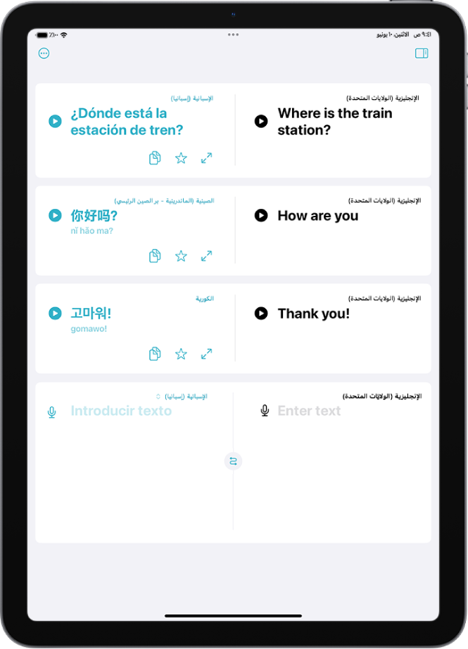 علامة التبويب "الترجمة"، والتي تعرض العبارات المترجمة من الإنجليزية إلى الإسبانية، ومن الإنجليزية إلى الماندرين، ومن الإنجليزية إلى الكورية.