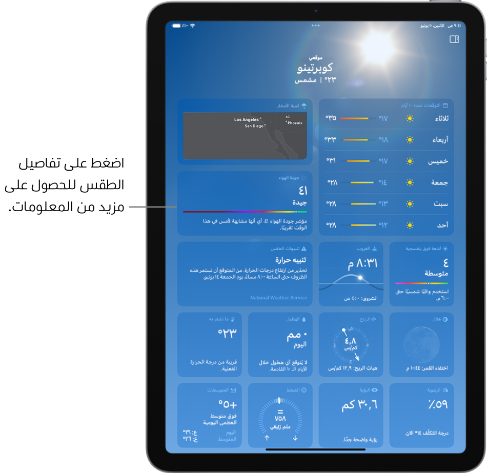 شاشة الطقس يظهر بها الموقع في الجزء العلوي، وأسفلها تظهر درجة الحرارة وحالة الطقس الحاليتان. يحتوي الجزء المتبقي من الشاشة على تفاصيل الطقس مثل توقعات الطقس على مدى عشرة أيام، وخريطة الهطول، وموقع القمر، واتجاه الرياح وسرعتها، ومؤشر الأشعة فوق البنفسجية، ووقت غروب الشمس، ودرجة حرارة "تشعر بها"، وتوقعات هطول الأمطار.