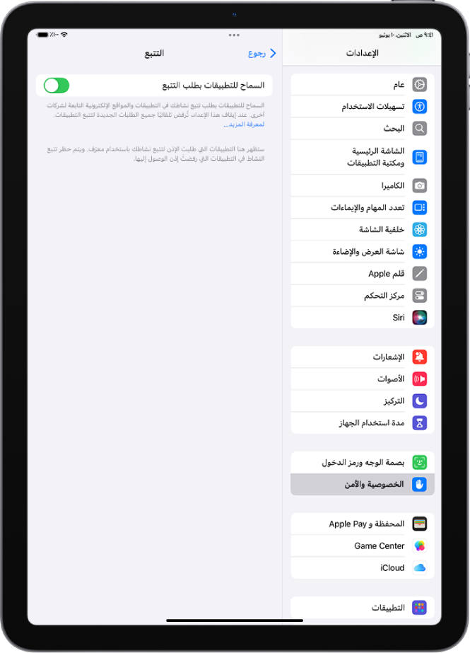 شاشة التتبع، مع إعداد للتحكم فيما إذا كان بإمكان التطبيقات طلب تتبعك عبر مواقع الويب أو التطبيقات المملوكة لشركات أخرى.