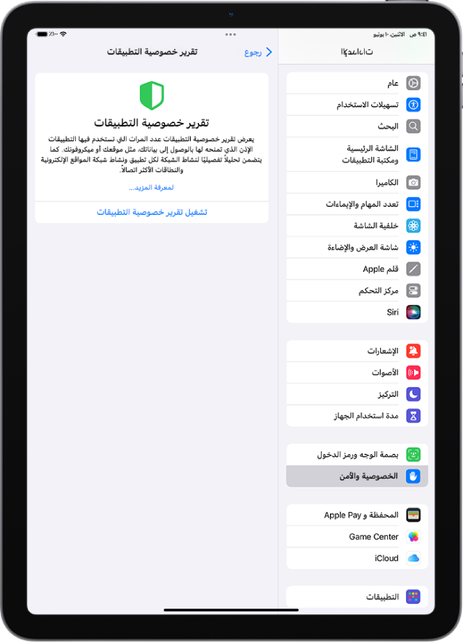 شاشة تقرير خصوصية التطبيق، حيث يمكنك تشغيل تقرير لإظهار عدد المرات التي تستخدم فيها التطبيقات الأذونات التي منحتها لها، بالإضافة إلى نشاطها على الشبكة.