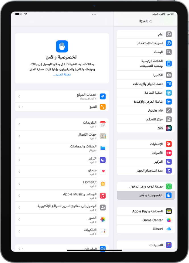 شاشة الخصوصية والأمان، مع إعدادات خدمات الموقع والتتبع، والإعدادات للتحكم في التطبيقات التي يمكنها الوصول إلى بياناتك.
