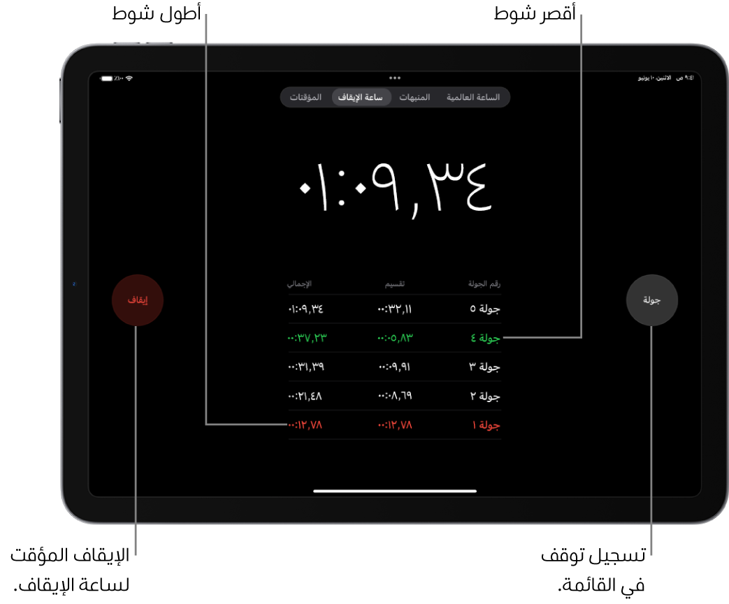 ساعة الإيقاف في تطبيق الساعة وتعرض الوقت الإجمالي المنقضي في حدث ما، وتظهر أسفلها عدة دورات مدرجة ضمن هذا الحدث.
