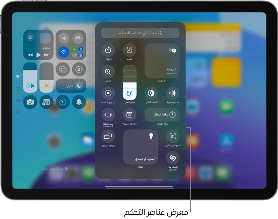 مركز التحكم في وضع التعديل، مع فتح معرض عناصر التحكم، مما يعرض جميع عناصر التحكم المتوفرة.