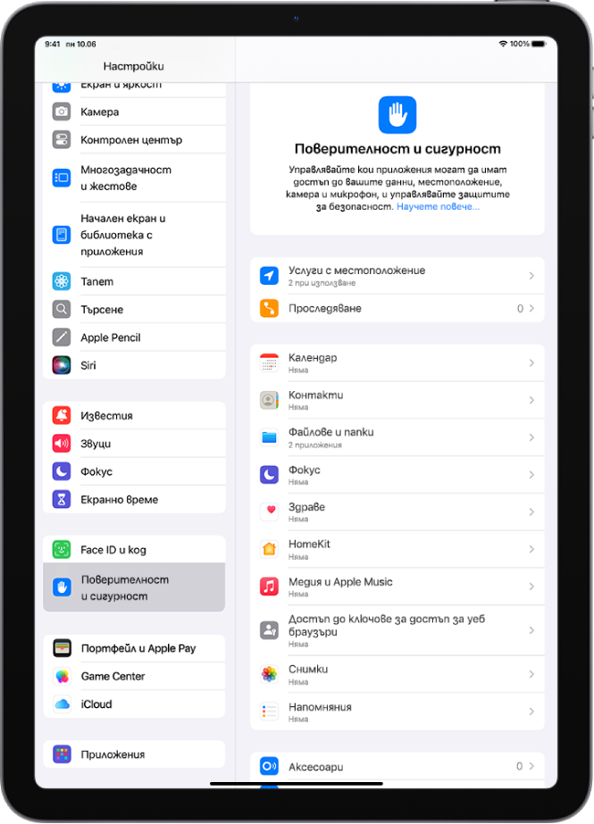 Настройките на Услуги за местоположение в настройките на Поверителност и сигурност с опции за споделяне на местоположението на вашия iPad, включително персонализирани настройки за отделните приложения.