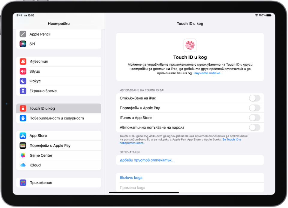 Екран, който показва настройките за Touch ID и Код с опции за добавяне на пръстов отпечатък и включване на кода за достъп.