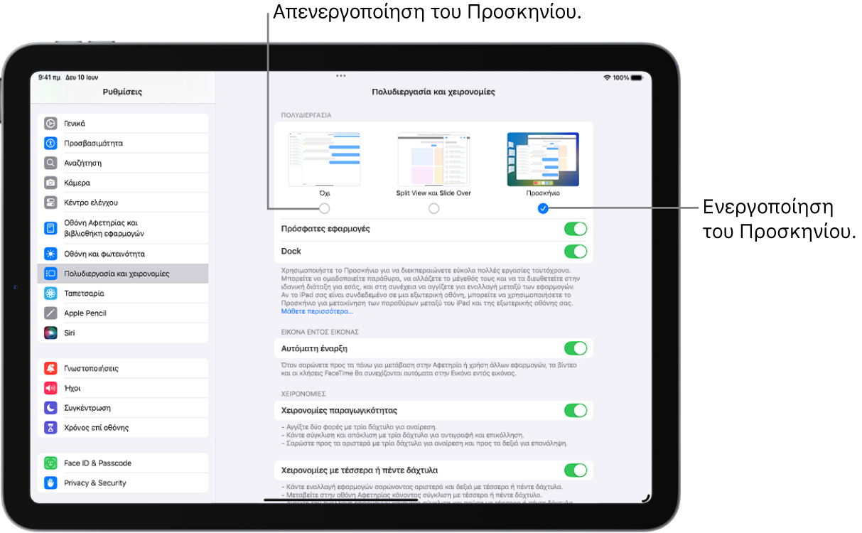Η οθόνη «Ρυθμίσεις» για ενεργοποίηση ή απενεργοποίηση του Προσκήνιου.