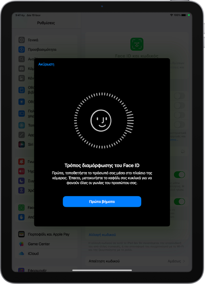 Η οθόνη διαμόρφωσης της αναγνώρισης Face ID. Στην οθόνη εμφανίζεται ένα χαμογελαστό πρόσωπο μέσα σε κύκλο. Από κάτω εμφανίζεται κείμενο το οποίο υποδεικνύει στον χρήστη να μετακινήσει αργά το κεφάλι του για να ολοκληρωθεί ο κύκλος. Κοντά στο κάτω μέρος της οθόνης εμφανίζεται ένα κουμπί «Έναρξη».