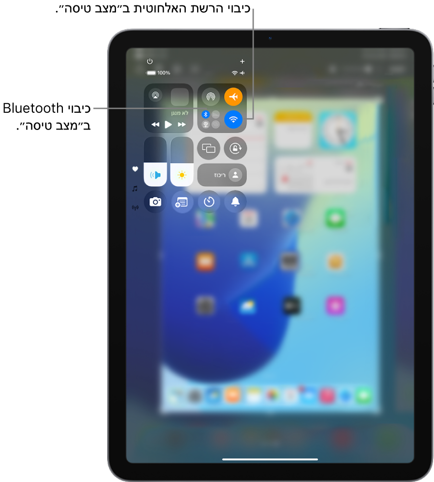 ״מרכז הבקרה״ של iPad המראה מצב טיסה מופעל. הכפתורים לכיבוי אינטרנט אלחוטי ו‑Bluetooth נמצאים קרוב לפינה הימנית העליונה של ״מרכז הבקרה״. יש להקיש על אייקון Bluetooth כדי לכבות את Bluetooth במצב טיסה. יש להקיש על אייקון ״רשת אלחוטית״ כדי לכבות את הרשת האלחוטית במצב טיסה.