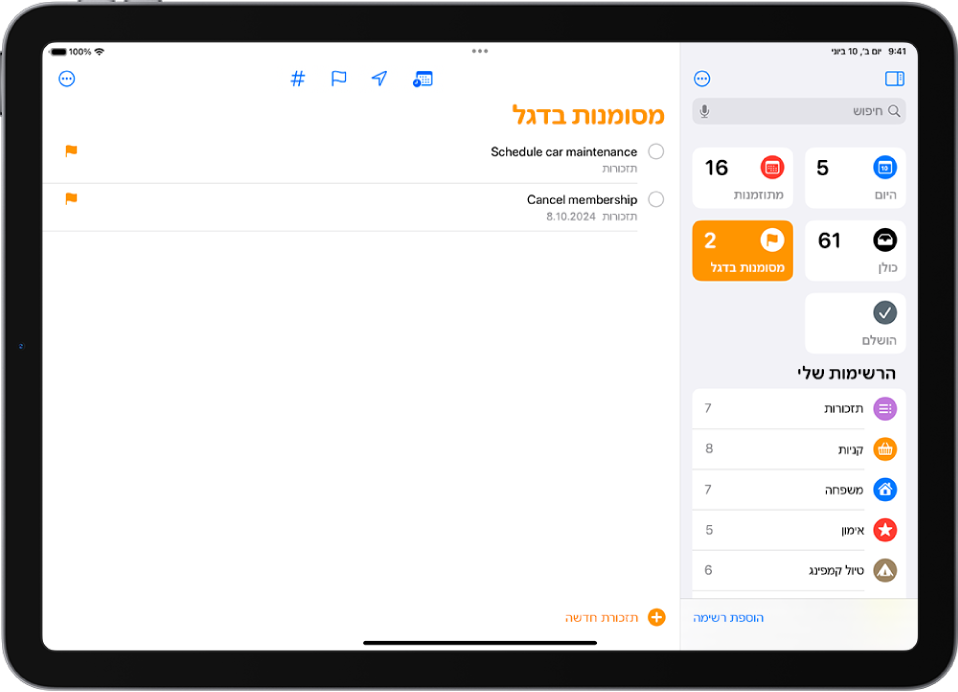 מסך של היישום ״תזכורות״, מציג רשימה חכמה שכוללת את כל הפריטים המסומנים בדגל.