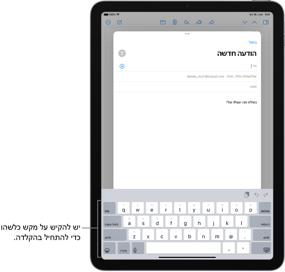 הודעת דוא״ל ריקה פתוחה ביישום ״דואר״. המקלדת שעל המסך מוצגת במחצית התחתונה של המסך.