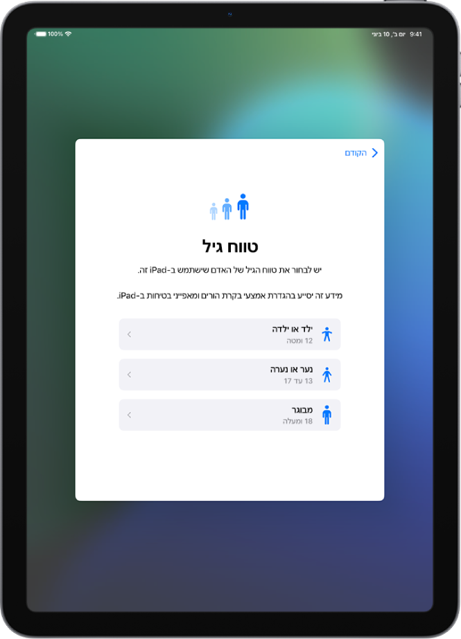 מסך הגדרת טווח הגיל. מופיעים שלושה טווחי גיל: ילדים (גיל 12 או פחות), בני עשרה (13‏-17), ובוגרים (18 ומעלה).