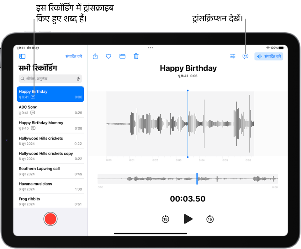 वॉइस मेमो में की गई रिकॉर्डिंग। रिकॉर्डिंग की सूची बाईं ओर है, जिसमें चुनी गई रिकॉर्डिंग शीर्ष पर है। दाईं ओर वेवफ़ॉर्म में प्लेहेड मौजूद होता है, जिसे आप रिकॉर्डिंग में किसी विशिष्ट स्थान पर जाने के लिए ड्रैग कर सकते हैं। वेवफ़ॉर्म के ऊपर “शेयर करें”, पसंदीदा, “मूव करें, डिलीट, प्लेबैक सेटिंग्ज़, ट्रांसक्रिप्शन और “संपादित करें” बटन होते हैं। टाइमलाइन के नीचे प्लेबैक कंट्रोल हैं।