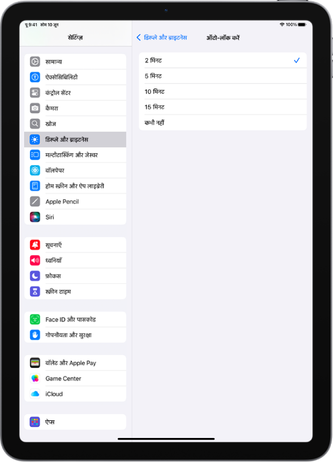 ऑटो-लॉक स्क्रीन, जिसमें iPad के ऑटोमैटिकली लॉक होने से पहले की समय सीमा के लिए सेटिंग्ज़ होती हैं।