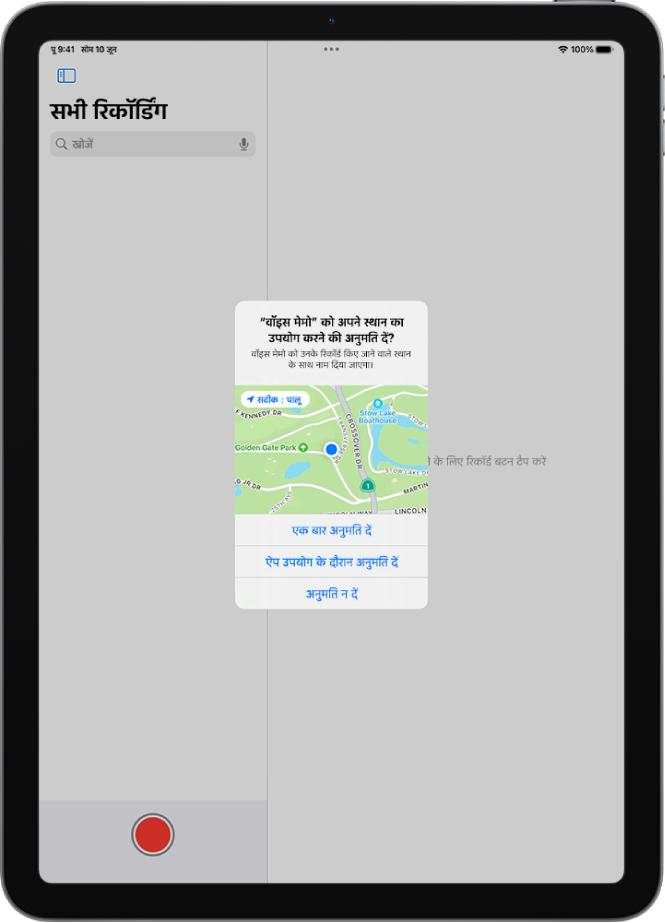 iPad पर स्थान डेटा का इस्तेमाल करने के लिए किसी ऐप से अनुरोध। एक बार अनुमति दें, ऐप का इस्तेमाल करते समय अनुमति दें और अनुमति न दें जैसे विकल्प मौजूद हैं।